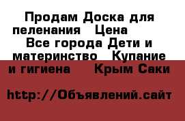 Продам Доска для пеленания › Цена ­ 100 - Все города Дети и материнство » Купание и гигиена   . Крым,Саки